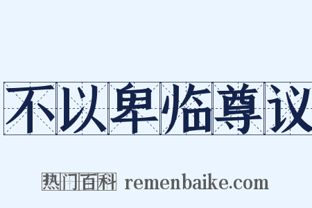 不以卑临尊议是什么意思的图片